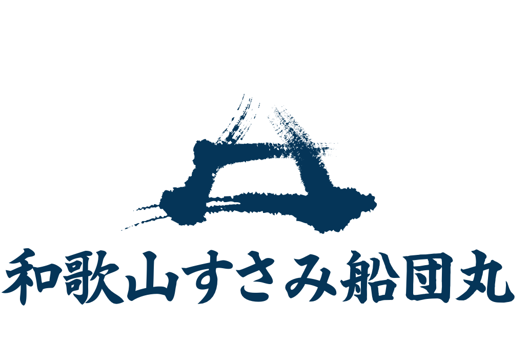 和歌山すさみ船団丸