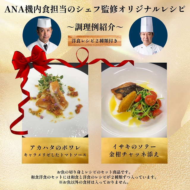 イサキ＆アカハタのフィレ（各４枚）× 洋食レシピ
