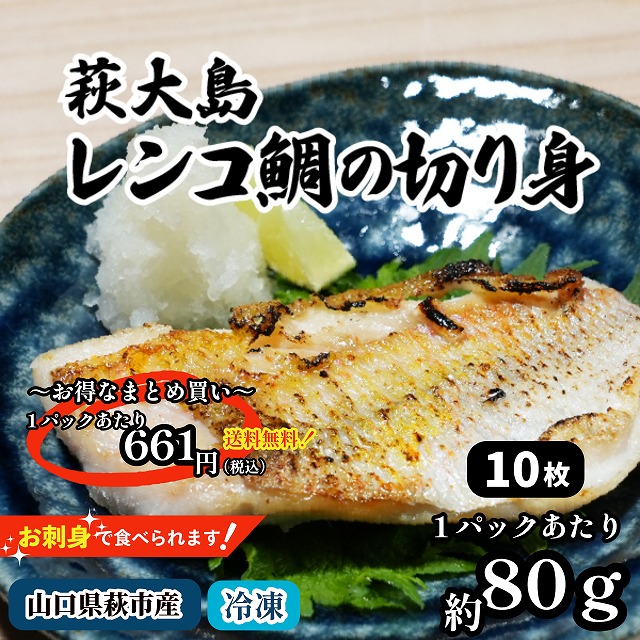 萩大島レンコ鯛の切り身　１０枚
