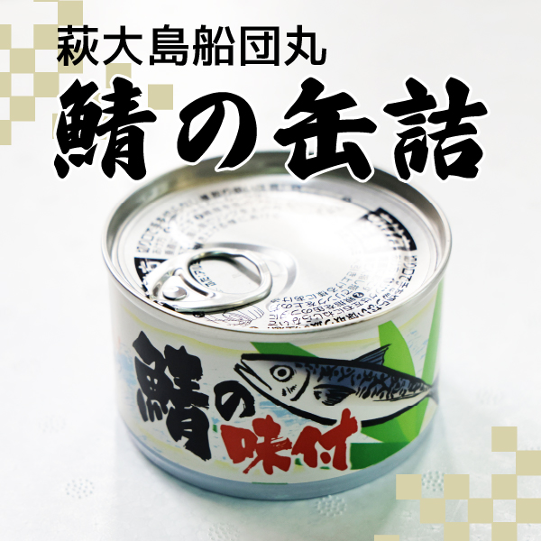 萩大島船団丸の鯖の缶詰