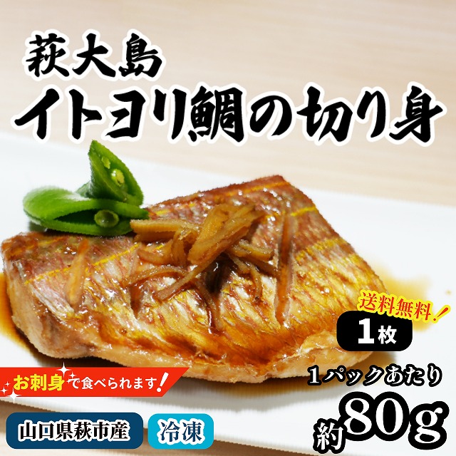 萩大島イトヨリ鯛の切り身１枚