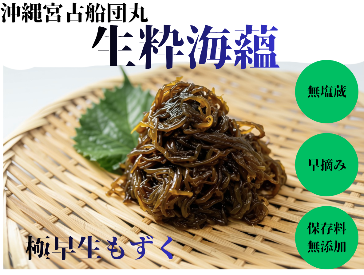 沖縄宮古船団丸の生粋海蘊　500g ×　1袋