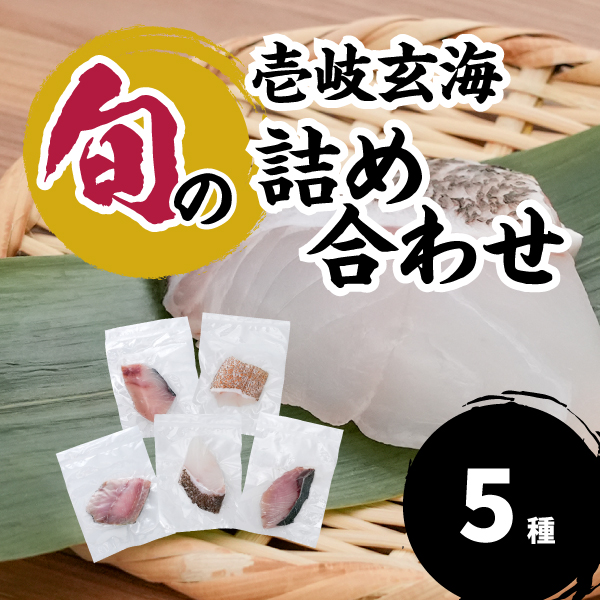壱岐玄海の旬の詰め合わせ　５種　１セット