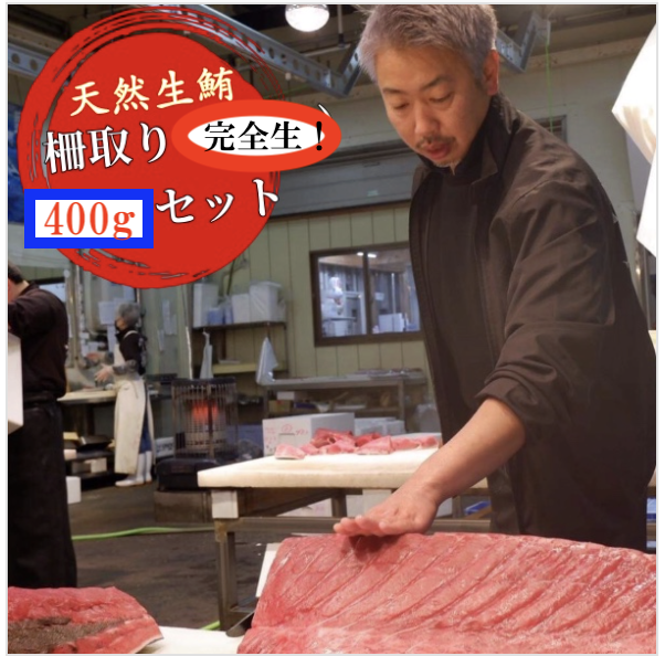 【ご予約注文】生マグロ　柵どり400g前後　冷蔵便