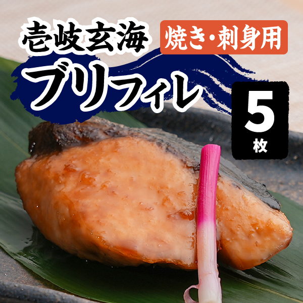 壱岐玄海のブリ切り身（刺身用）５個