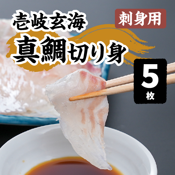 壱岐玄海の真鯛切り身（刺身用）５個