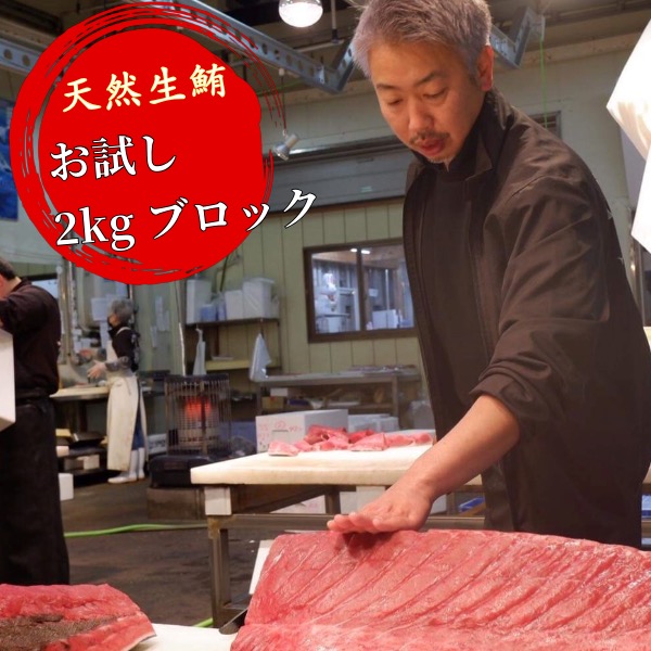 【連休明けご予約受付中！】訳アリマグロお試し 2kgブロック