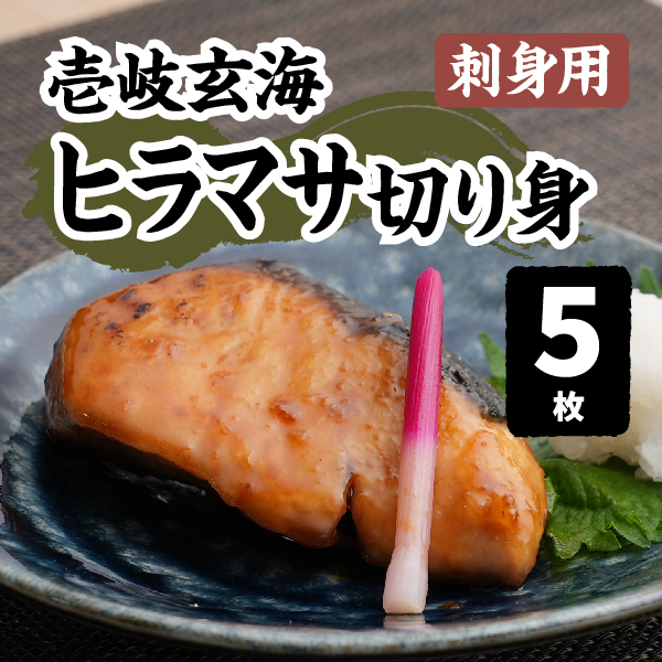 壱岐玄海のヒラマサ切り身（刺身用）５個