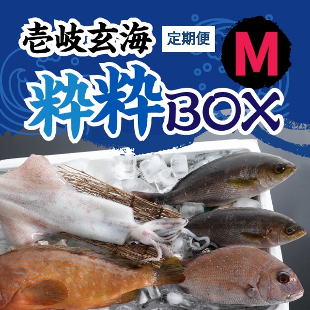 【定期便１年コース】壱岐玄海の粋粋BOX　M