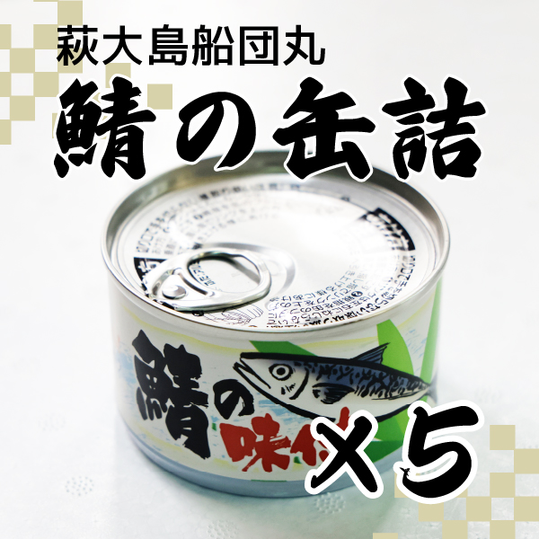 萩大島船団丸の鯖の缶詰(5個セット)