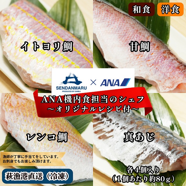レンコ鯛＆鯵＆イトヨリ鯛＆甘鯛のフィレ（各４枚）× 和食＆洋食レシピ
