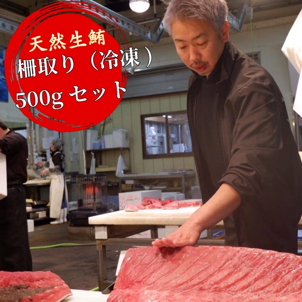 【冷凍マグロ】 柵どり 500gセット