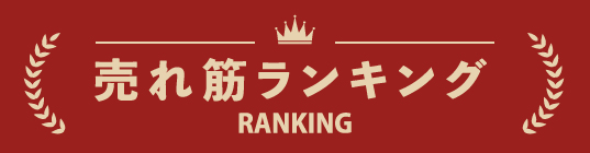 売れ筋ランキング